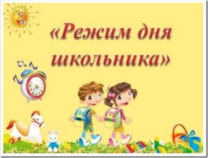 Как составить повседневный план для школьника? Как составить повседневный план для школьника?